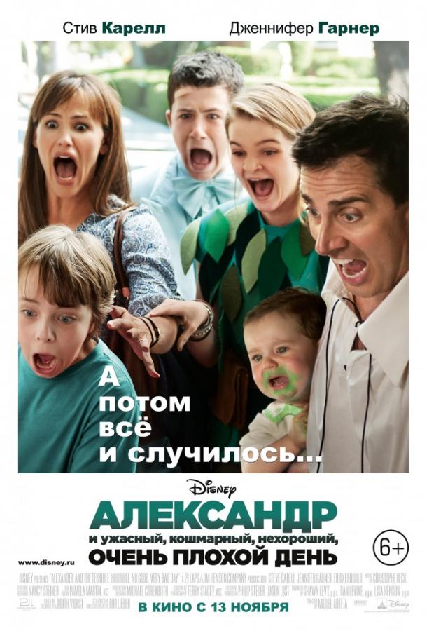 Фильм Александр и ужасный, кошмарный, нехороший день 2014 смотреть онлайн